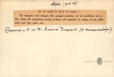 Δεν εν σακκί να δέσ'ς το στόμα τ'