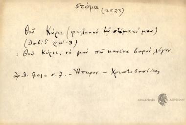 Θού Κύριε (φυλακήν τω στόματί μου)