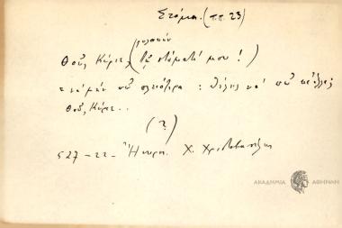 Θού Κύριε (τ στόματί μου)