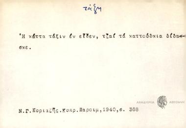 Η κάττα τάξιν εν είδεν, τζαί τα καττούδκια δίδασκε