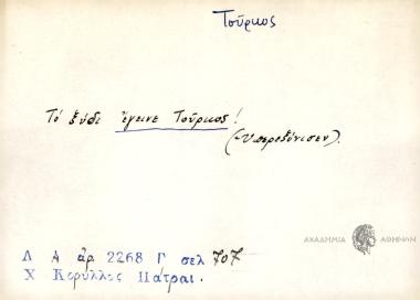 Το ξύδι έγεινε Τούρκος!