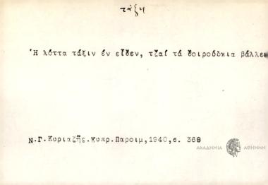 Η λόττα εν είδεν, τζαί τα σοιρούδκια βάλλει