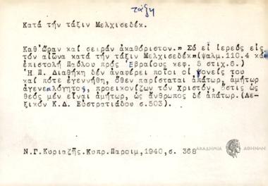 Κατά την τάξιν Μελχισεδέκ