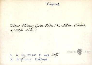 Τούρκο βλέπεις; Γρόσα θέλει! Κι' άλλον βλέπεις; Κι' άλλα θέλει!