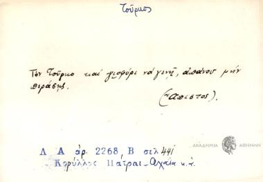 Τον Τούρκο και γιοφύρι να γενή, απάνου μην περάσεις.