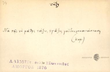 Να πας να μάθης τάξινμ πράξιν, γαϊδουροκατάσταση