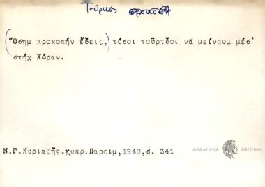 ''Οσημ προκοπήν έσεις, τόσοι τούρτσοι να μείνουμ μέσ' στηχ Χώραν.