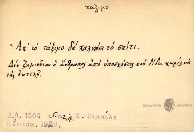 Απ' το τάξιμο δε χαλνάει το σπίτι