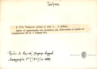 Τουν Τούρκουν φίληυι κι τουν κ...σ φύλαγι.