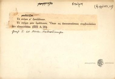 Το στόμα μ' εμμαλλίασεν.