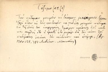 Του πήδαμαν μικρόν κι τάσσιμον μεγάλον