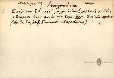Στόμαν εσ' και λαλουσίαν κ έσει.