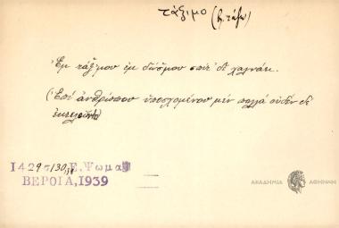 Εμ τάξ' μου εμ δώσ' μου σπίτ δε χαλνάει