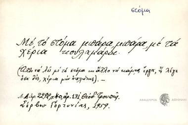 Με το στόμα μπάρα μπάρα, με τα χέρια κουλαμάα.