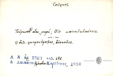 Τούρκους είσι, μωρέ; δεν καταλαβαίνεις.