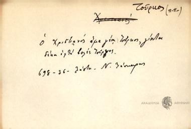 Ο Χριστιανός αμα γενή Τούρκος, γίνεται δέκα εφτά βολές Τούρκος.