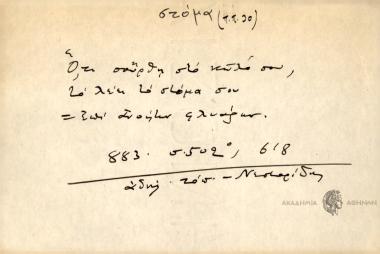 Ότι σούρθη στο κώλο σου, το λέει το στόμα σου