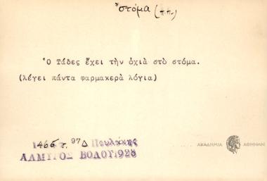 Ο Τάδες έχει την οχιά στο στόμα