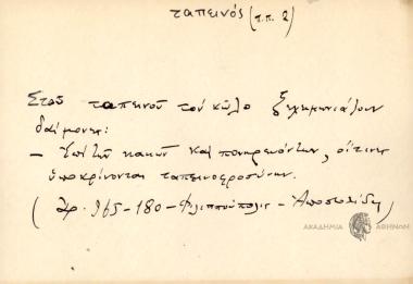 Στου ταπεινού τον κώλο ξεχειμωνιάζουν δαίμονες