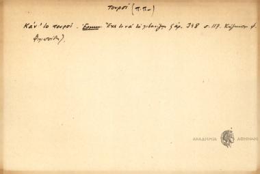 Κάν'το τουρσί.