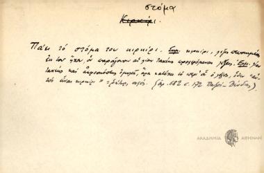 Πάει το στόμα του κιρκίρι.