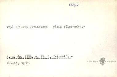 Στόματα καταραμένα χέρια ευλογημένα.