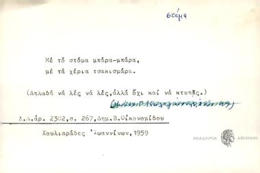 Με το στόμα μπάρα-μάρα, με τα χέρια τσακισμάρα.