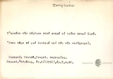 Τ'φικάου την πέρδικα στου φτερό κι τρώου ψουμί ξιρό.