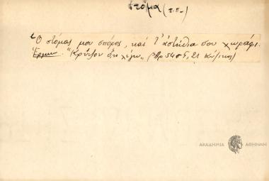 Ο στόμας μου σπόρος, και τ' αστήθια σου χωράφι.