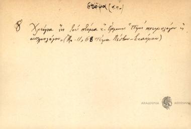 Χρείγια ένι του στόμα τ'.