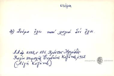 Στόμα έχει και λαλιά δεν έχει