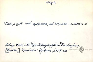 Όπου μιλού ντα πράματα, τα στόματα σωπαίνουν.