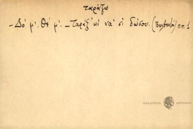 -Δο μ' θέ μ' -Τάραξ' μι να σ' δώσου