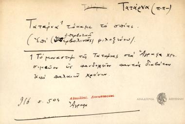 Τατάρνα τόκαμε το σπίτι