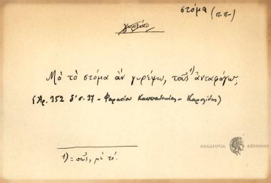 Μο το στόμα αν γυρέψω, τους ανταφάγω.
