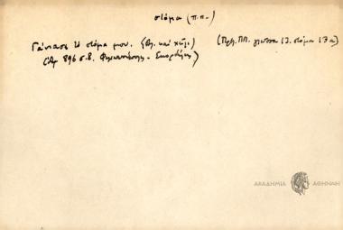 Γάνιασε το στόμα μου.