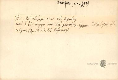 Απ' το στόμα σου να βγαίνη και 'σ τον κόρφο σου να μπαίνη.