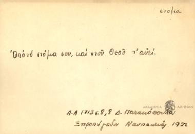 Απ' το στόμα σου και στου Θεού τ' αυτί.