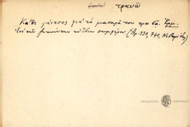 Κάθε γάντσος για το μακαρά του τραβά.