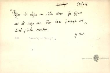 Φύλαε το στόμα σου, όταν είσαι με άλλους και το κώλο σου όταν είσαι μοναχός σου