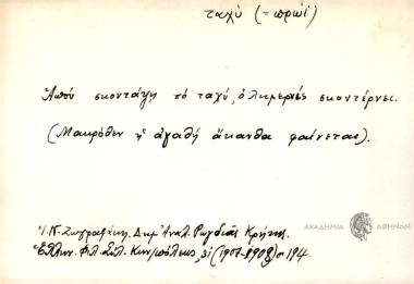 Απού σκοντάψη το ταχύ, ολημερίς σκοντέρνει