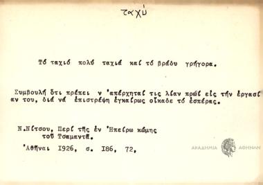 Το ταχιό πολύ ταχιά και το βράδυ γρήγορα