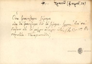 Όσα τραυήξαμε ξέρομε όσα θα τραυήξωμε δεν τα ξέρομε.