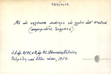 Με την ταχύτητα πιάνομε τον χρόνο απ' τ' αυτιά