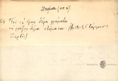 Που να βρης σίλια φράματα να φράξης σίλια στόματα
