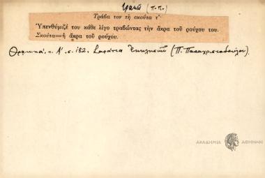 Τράβα τον τη σκούτα τ'.