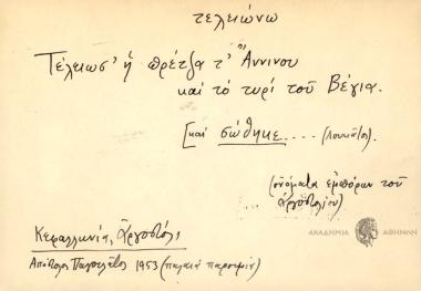 Τέλειωσ' η πρέτζα τ' Άννιτου και το τυρί του Βέγια