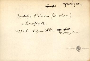 Τραβoύμε τ' ανίατα (ή νιάτα)