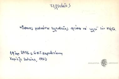 Όποιος μπαίνει τελευταίος πρέπει να κλεί την πόρτα