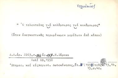 Ο τελευταίος για καλόμοιρος για κακόμοιρος